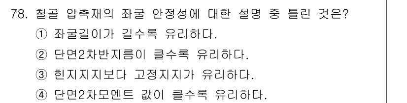 토목기사 2019년 79번 - 철골 압축재의 좌굴 안정성은 주로 압축응력과 종횡비에 영향을 받으며, 이... 에 관한 핵심 기출문제
