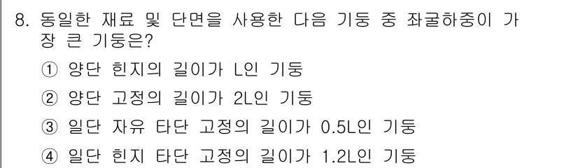 토목기사 2019년 8번 - 양단 힌지의 길이가 0인 기둥은 구조적으로 안정성을 유지할 수 없으며, ... 에 관한 핵심 기출문제