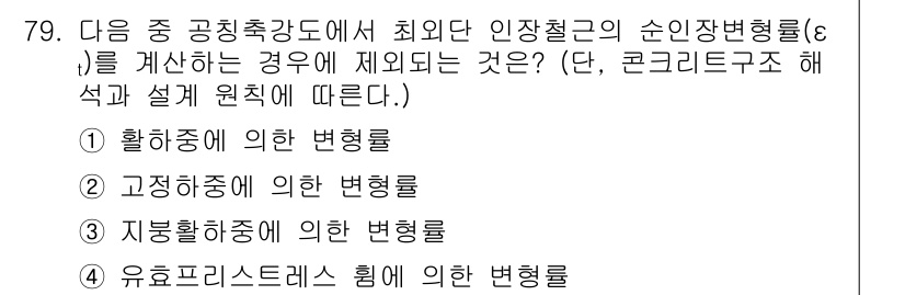 토목기사 2019년 80번 - . 활동중에 의한 변형률

해설: 공칭충격도에서 최외부 인장철근의 순인장... 에 관한 핵심 기출문제