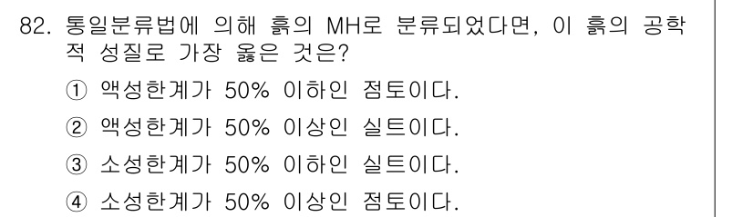 토목기사 2019년 83번 - 빨간색 물질이 MH로 분류되었다면 공학적 성질은 소성한계가 50% 이하일... 에 관한 핵심 기출문제