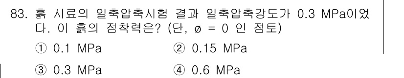 토목기사 2019년 84번 - 일축압축강도가 0.3 MPa인 흙 시료에서 주어진 점착력 θ를 고려할 때... 에 관한 핵심 기출문제