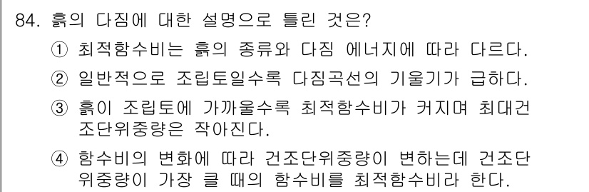 토목기사 2019년 85번 - 4번이 정답인 이유는 다음과 같습니다. 하중의 변동에 따라 건조중량이 변... 에 관한 핵심 기출문제