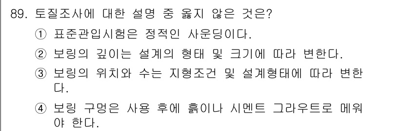 토목기사 2019년 90번 - 정답 4번은 토질조사에서 보링 구멍의 사용 여부를 시멘트 그라우드로 메우... 에 관한 핵심 기출문제