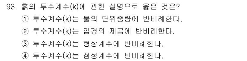 토목기사 2019년 94번 - 투수계수(k)는 지하수의 흐름과 관련된 물리적 성질로, 주로 토양이나 암... 에 관한 핵심 기출문제