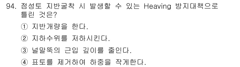 토목기사 2019년 95번 - . 정답인 이유만 3줄 이내 핵심 해설.

Heaving 방지 대책은 지... 에 관한 핵심 기출문제