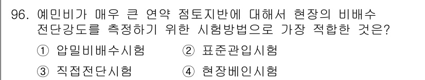토목기사 2019년 97번 - 정답은 3번 현장배인시험입니다. 이는 현장에서 직접 시료를 채취하고 측정... 에 관한 핵심 기출문제