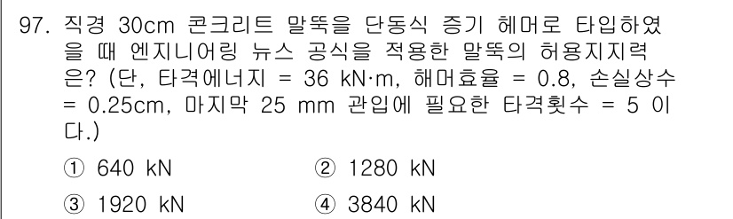 토목기사 2019년 98번 - 허용지지력은 콘크리트 말뚝의 단면적과 주어진 엔지니어링 뉴스 공식을 통해... 에 관한 핵심 기출문제