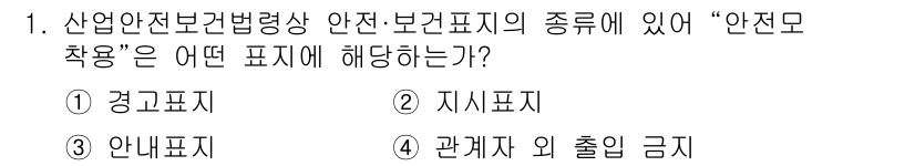 산업안전산업기사 2019년 1번 - 정답은 ② 지시표지입니다. "안전모 착용"은 특정 행동이나 조치를 안내하... 에 관한 핵심 기출문제