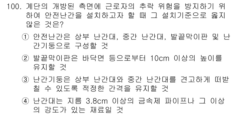 산업안전산업기사 2019년 100번 - . 

정답인 이유는 안전관리 기준에 따라 안전 난간을 설치할 때의 높이... 에 관한 핵심 기출문제