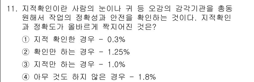 산업안전산업기사 2019년 11번 - 이는 확인하는 경우가 작업의 안전성과 직결되며, 감각기관의 반응 속도가 ... 에 관한 핵심 기출문제