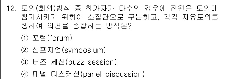 산업안전산업기사 2019년 12번 - 정답은 3번 '버즈 세션(buzz session)'입니다. 이는 소규모 ... 에 관한 핵심 기출문제