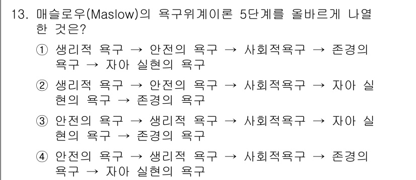 산업안전산업기사 2019년 13번 - 매슬로우의 욕구계층 이론에서 생리적 욕구, 안전의 욕구, 사회적 욕구, ... 에 관한 핵심 기출문제