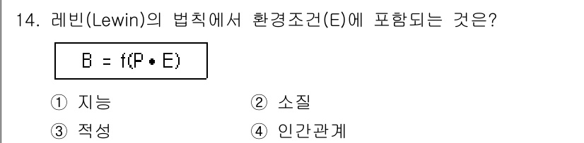 산업안전산업기사 2019년 14번 - 정답은 2) 소질이다. Lewin의 공식 B = f(P, E)에서 E는 ... 에 관한 핵심 기출문제