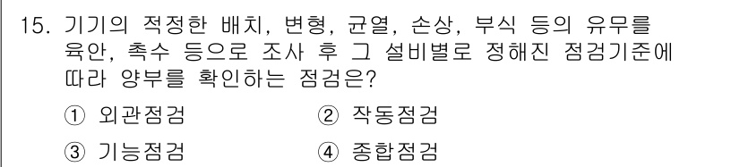 산업안전산업기사 2019년 15번 - 기기의 적정한 배치와 상태를 종합적으로 평가하기 위해서는 여러 측면의 정... 에 관한 핵심 기출문제