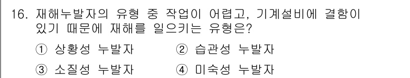 산업안전산업기사 2019년 16번 - 재해를 일으키는 유형 중 기계설비와 관련된 것은 '상황성 누발자'입니다.... 에 관한 핵심 기출문제