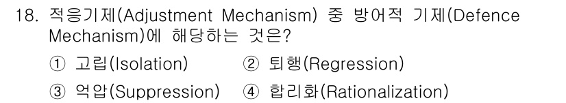 산업안전산업기사 2019년 18번 - 정답은 1번 고립(Isolation)입니다. 고립은 감정이나 사건을 특정... 에 관한 핵심 기출문제