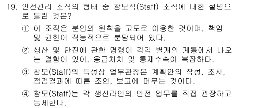 산업안전산업기사 2019년 19번 - 조직은 분업의 원칙을 바탕으로 구성되어 각자의 책임과 권한을 통해 업무를... 에 관한 핵심 기출문제