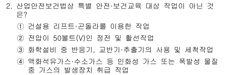 산업안전산업기사 2019년 2번 - 전압이 50볼트(V) 이하의 작업은 일반적으로 안전 교육 대상에서 제외되... 에 관한 핵심 기출문제