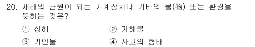 산업안전산업기사 2019년 20번 - 정답은 2. 기계물입니다. 기계장치나 기계의 부분에서 발생하는 사고는 기... 에 관한 핵심 기출문제