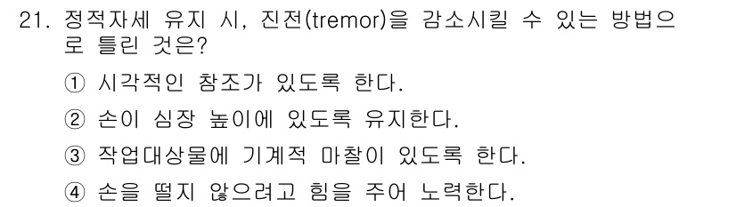 산업안전산업기사 2019년 21번 - . 손을 떨지 않게 하고 힘을 주어 느리게 한다.

해설: 손의 진전을 ... 에 관한 핵심 기출문제