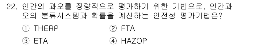 산업안전산업기사 2019년 22번 - 정답은 3번 ETA입니다. ETA(Events Tree Analysis)... 에 관한 핵심 기출문제