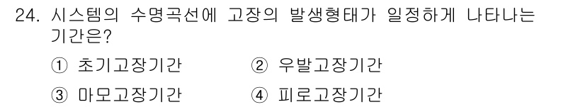 산업안전산업기사 2019년 24번 - . 시스템의 수명 주기에 따라 고장의 발생 형태가 정립되는 기간은 '초기... 에 관한 핵심 기출문제