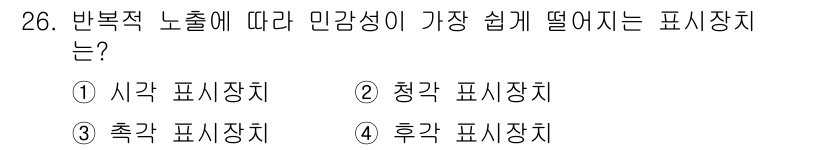 산업안전산업기사 2019년 26번 - 만감성은 반복적으로 노출되는 것에 따라 변화를 겪는 현상을 나타냅니다. ... 에 관한 핵심 기출문제