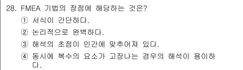 산업안전산업기사 2019년 28번 - FMEA(고장 모드 및 영향 분석)는 체계적이고 논리적인 접근 방식으로 ... 에 관한 핵심 기출문제
