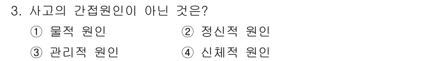 산업안전산업기사 2019년 3번 - 사고의 간접원인은 주로 자동차 사고와 같은 물적 원인과 관련되지 않습니다... 에 관한 핵심 기출문제