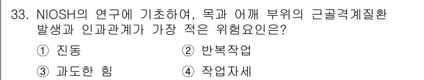 산업안전산업기사 2019년 33번 - 정답은 3번 "과도한 힘"입니다. 이는 근골격계질환을 유발할 수 있는 주... 에 관한 핵심 기출문제