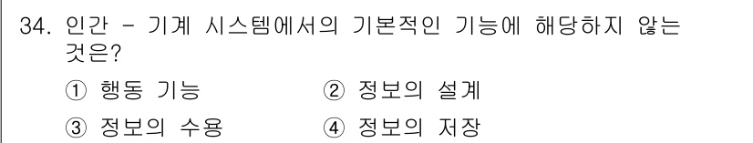 산업안전산업기사 2019년 34번 - . 인간-기계 시스템에서 기본적인 기능은 정보의 생성, 설계, 수용 등으... 에 관한 핵심 기출문제