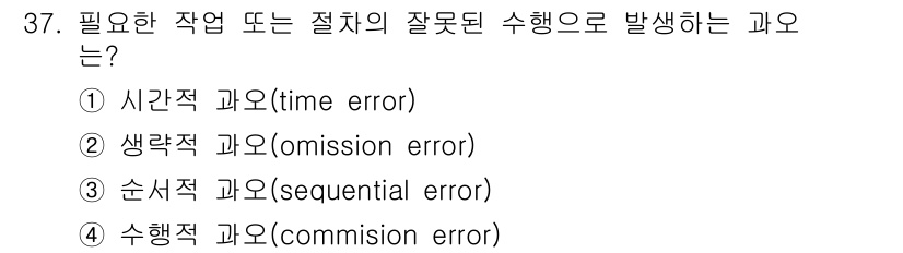 산업안전산업기사 2019년 37번 - 정답은 3번, 수행적 과오입니다. 이는 작업이나 절차가 제대로 수행되지 ... 에 관한 핵심 기출문제