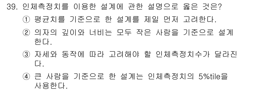 산업안전산업기사 2019년 39번 - . 큰 사람을 기준으로 한 설계는 인체측정치의 5사분위를 사용한다. 이는... 에 관한 핵심 기출문제