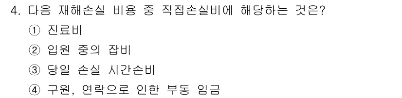 산업안전산업기사 2019년 4번 - 정답은 ① 진로비입니다. 진로비는 재해로 인해 발생한 직접적인 손실을 보... 에 관한 핵심 기출문제