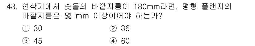 산업안전산업기사 2019년 43번 - 주어진 문제는 연삭기에서 주축의 바깥 지름과 평형 플랜지에 필요한 바깥 ... 에 관한 핵심 기출문제