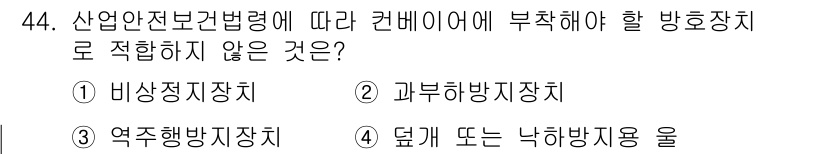 산업안전산업기사 2019년 44번 - 과부하방지장치는 주로 전기 분야에서 과전류를 방지하는 장치로, 산업안전보... 에 관한 핵심 기출문제