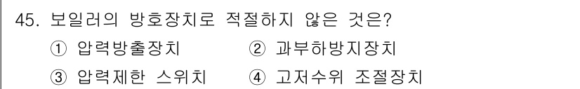 산업안전산업기사 2019년 45번 - 3번 '압력제한 스위치'는 보일러의 방호장치로 적절하지 않습니다. 압력제... 에 관한 핵심 기출문제