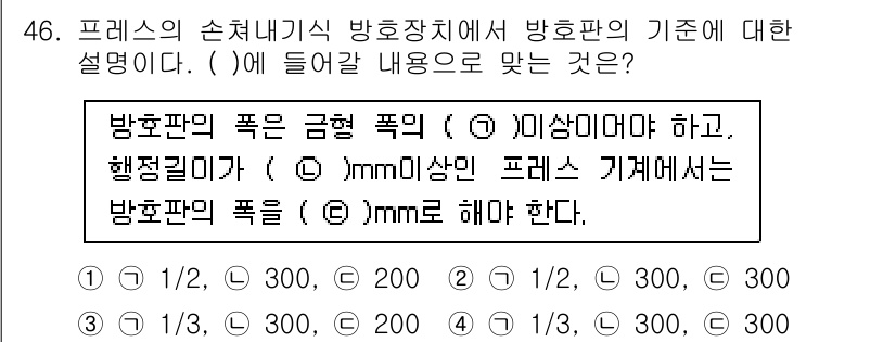 산업안전산업기사 2019년 46번 - 주어진 질문에서 방호판의 폭 기준은 금형 폭의 1/3 이상이어야 하며, ... 에 관한 핵심 기출문제