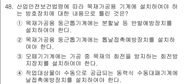 산업안전산업기사 2019년 48번 - 정답 3번은 산업안전보건법에 따라 기계의 위험 요소를 효과적으로 방지하기... 에 관한 핵심 기출문제