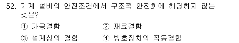 산업안전산업기사 2019년 52번 - . 재료결함  
재료결함은 기계 설비의 안전조건에 직접적인 구조적 영향을... 에 관한 핵심 기출문제