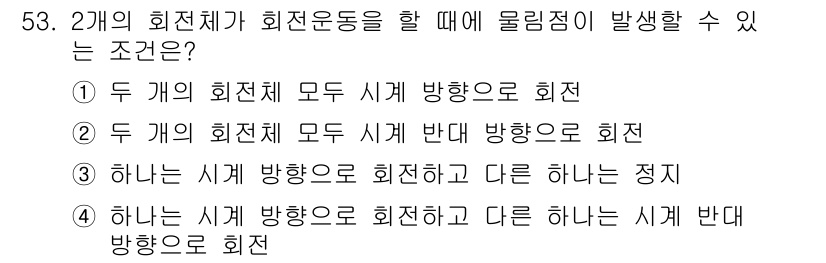 산업안전산업기사 2019년 53번 - 정답 5번은 두 개의 회전체가 서로 다른 시계 방향과 반시계 방향으로 회... 에 관한 핵심 기출문제