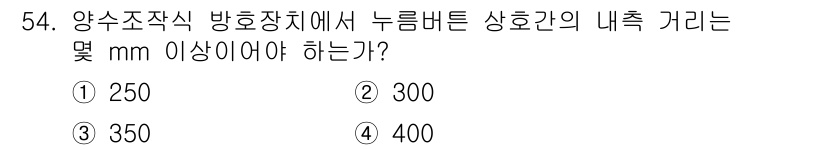 산업안전산업기사 2019년 54번 - 정답은 4번 400mm입니다. 산업안전기준에 따라 양수조작식 방호장치의 ... 에 관한 핵심 기출문제