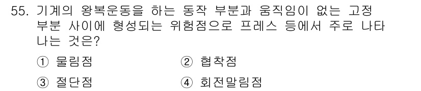산업안전산업기사 2019년 55번 - 정답은 4번 회전말리입니다. 물체가 회전 중일 때 고정된 부위에서 발생하... 에 관한 핵심 기출문제