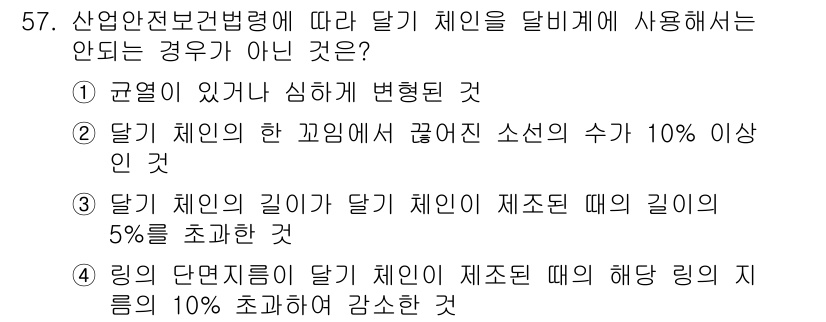 산업안전산업기사 2019년 57번 - 산업안전보건법령에 따라 달기 체인의 달림 길이는 심하게 변형되지 않아야 ... 에 관한 핵심 기출문제