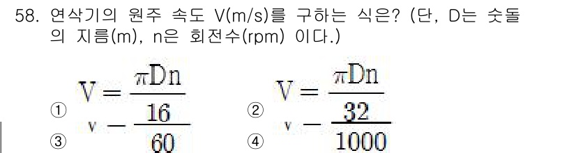 산업안전산업기사 2019년 58번 - 주어진 식에서 연삭기의 원주 속도 \( V \)는 지름 \( D \)와 ... 에 관한 핵심 기출문제