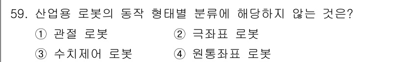 산업안전산업기사 2019년 59번 - 산업용 로봇의 동작 형체별 분류에서 원통좌표 로봇은 일반적으로 사용되는 ... 에 관한 핵심 기출문제