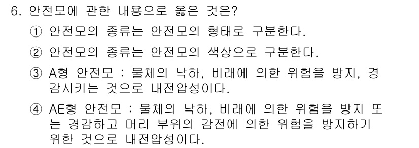 산업안전산업기사 2019년 6번 - 정답 3은 AE형 안전모에 대한 설명입니다. AE형 안전모는 물체의 낙하... 에 관한 핵심 기출문제