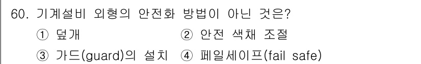 산업안전산업기사 2019년 60번 - . 페일세이프(fail safe)  

페일세이프는 시스템이 고장 시 안... 에 관한 핵심 기출문제