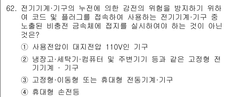 산업안전산업기사 2019년 62번 - 고정형 이동형도 휴대형 전등기기 및 기구에 해당되므로, 고정형은 전기기계... 에 관한 핵심 기출문제