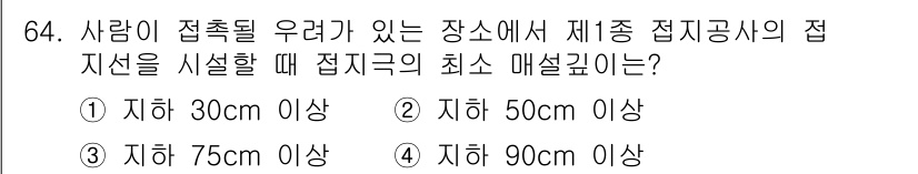 산업안전산업기사 2019년 64번 - . 

접지점의 최소 매설 깊이는 땅속의 안정성을 고려하여 설정된다. 9... 에 관한 핵심 기출문제